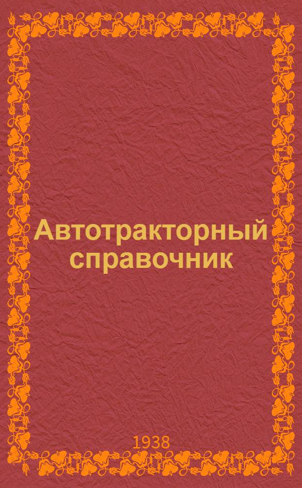 Автотракторный справочник