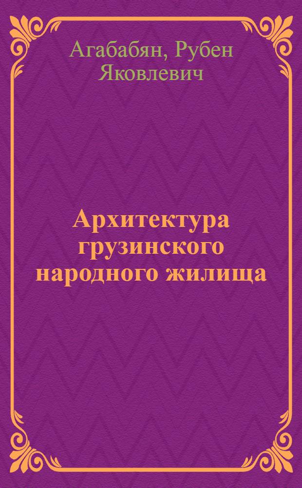 Архитектура грузинского народного жилища