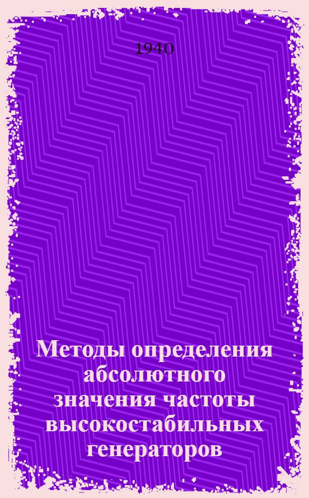 Методы определения абсолютного значения частоты высокостабильных генераторов