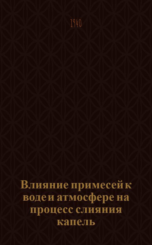 Влияние примесей к воде и атмосфере на процесс слияния капель