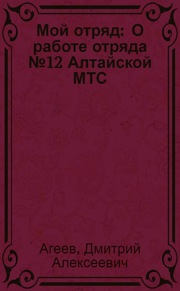 Мой отряд : О работе отряда № 12 Алтайской МТС