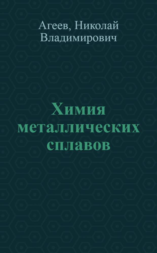 Химия металлических сплавов