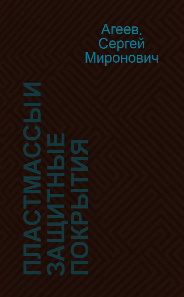 Пластмассы и защитные покрытия