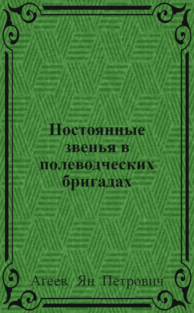 Постоянные звенья в полеводческих бригадах
