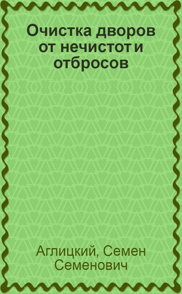 Очистка дворов от нечистот и отбросов