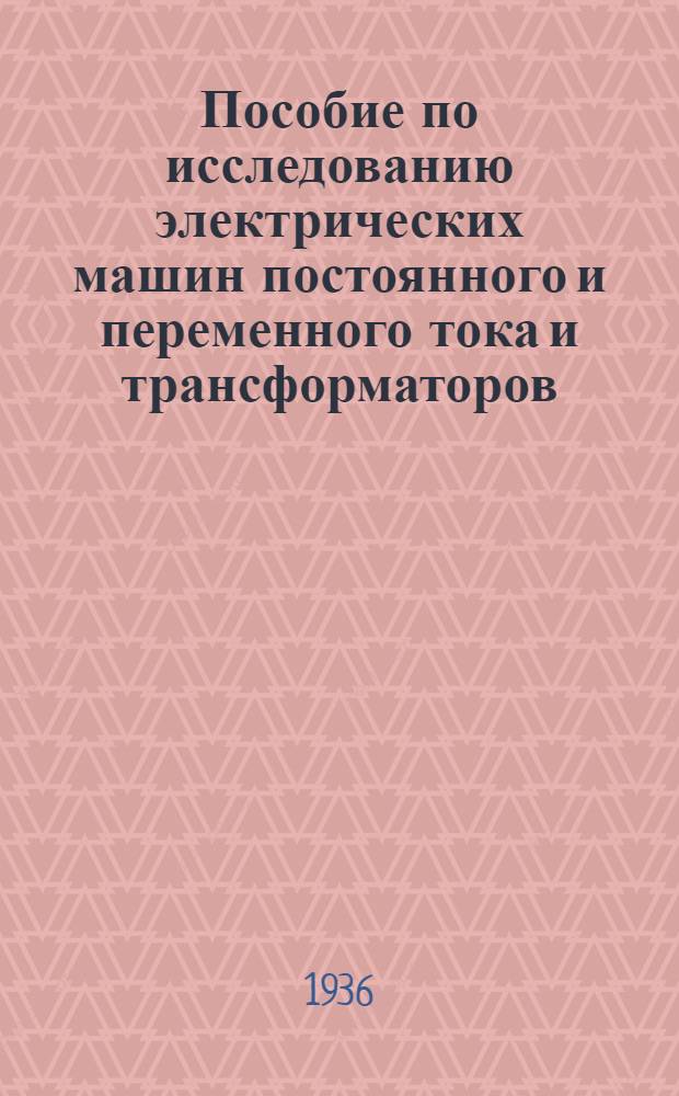 Пособие по исследованию электрических машин постоянного и переменного тока и трансформаторов