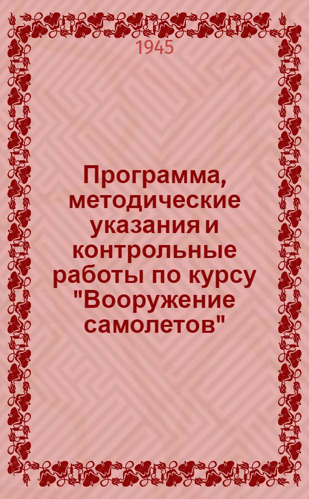 Программа, методические указания и контрольные работы по курсу "Вооружение самолетов" : Для специальности: "Самолетостроение" : Для заочных отделений втузов