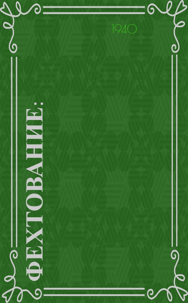 Фехтование : (Эспадрон, рапира, штык)