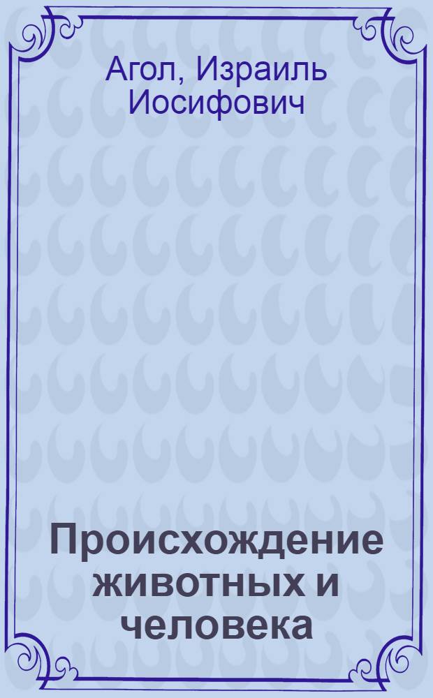 Происхождение животных и человека
