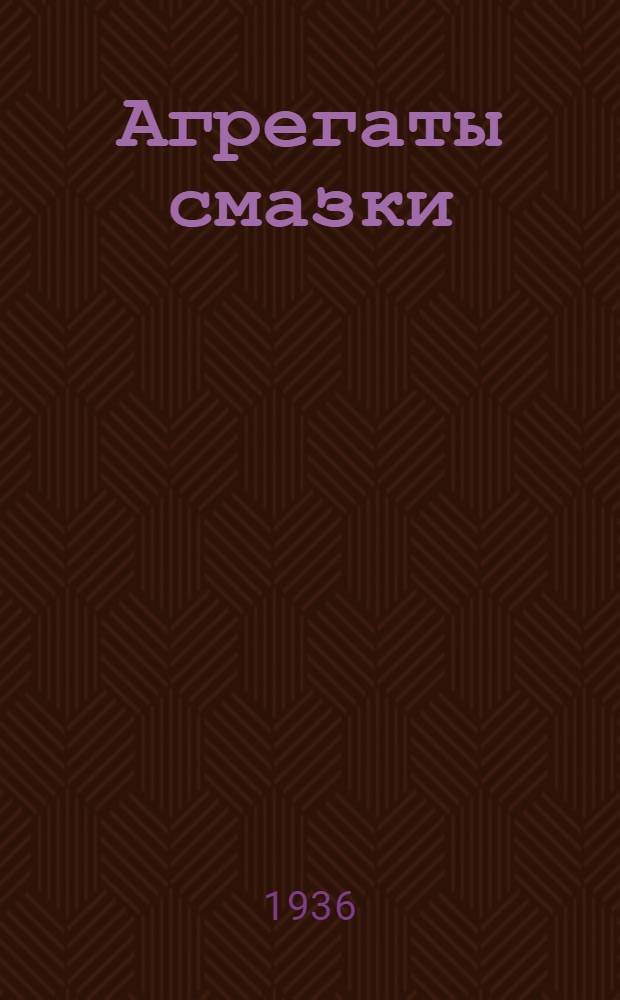Агрегаты смазки : Проспект насосов централизованной смазки