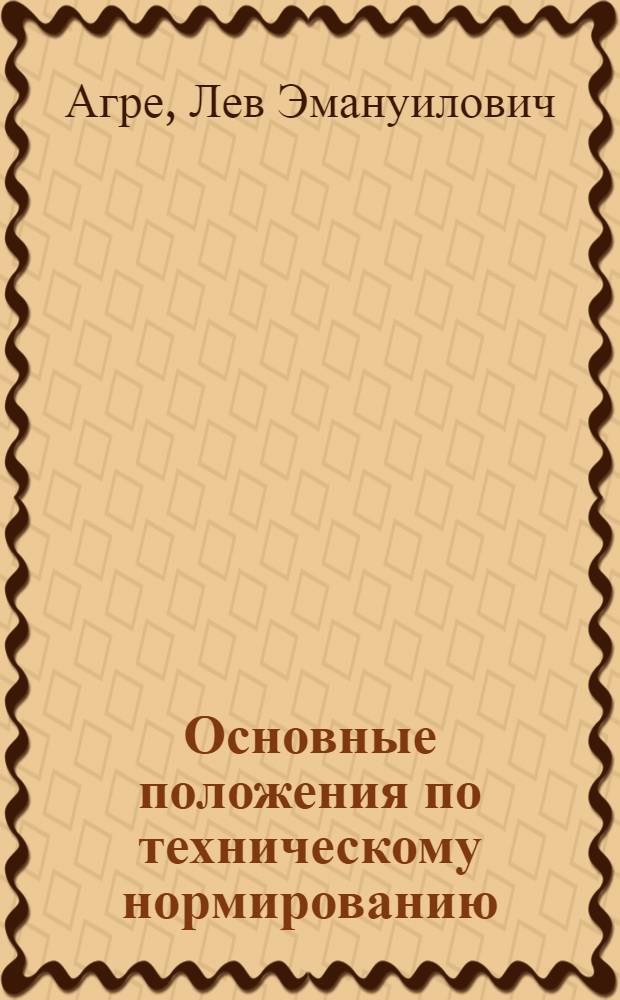 Основные положения по техническому нормированию