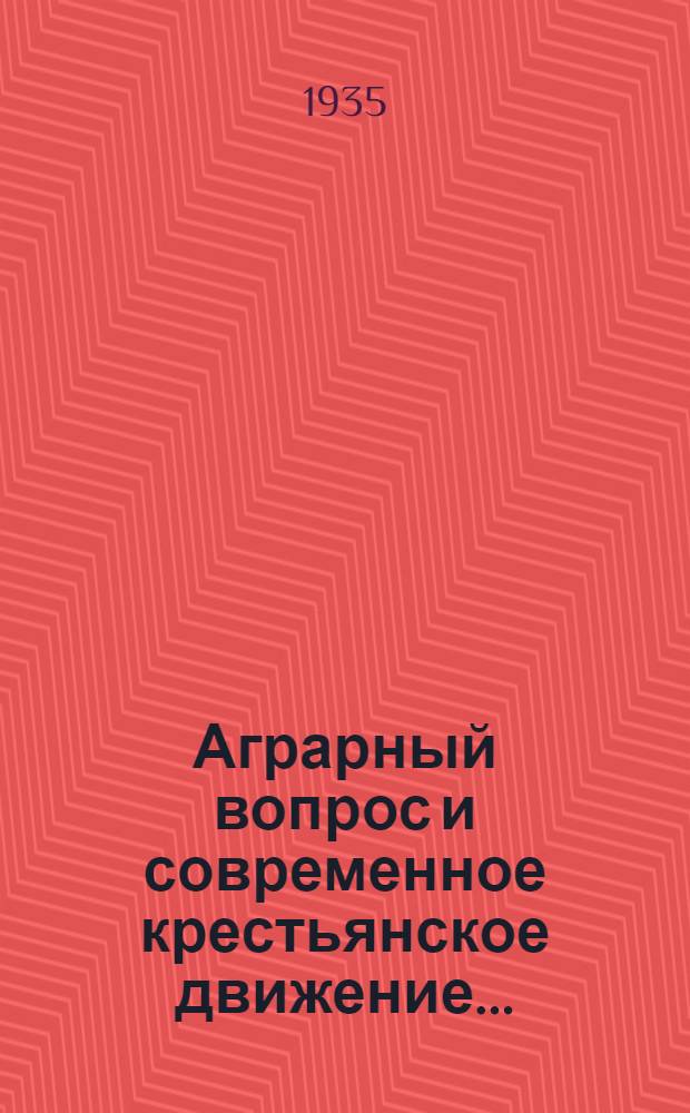 Аграрный вопрос и современное крестьянское движение ... : Сборник статей. Вып. 1-