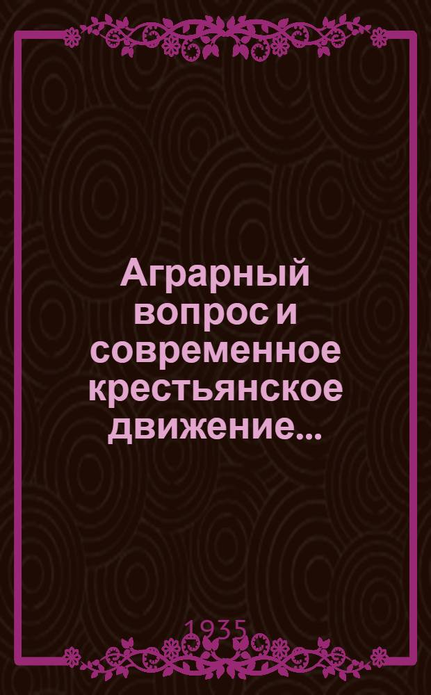 Аграрный вопрос и современное крестьянское движение .. : Сборник статей. Вып. 1-. Вып. 2 : Шесть лет борьбы за крестьянство