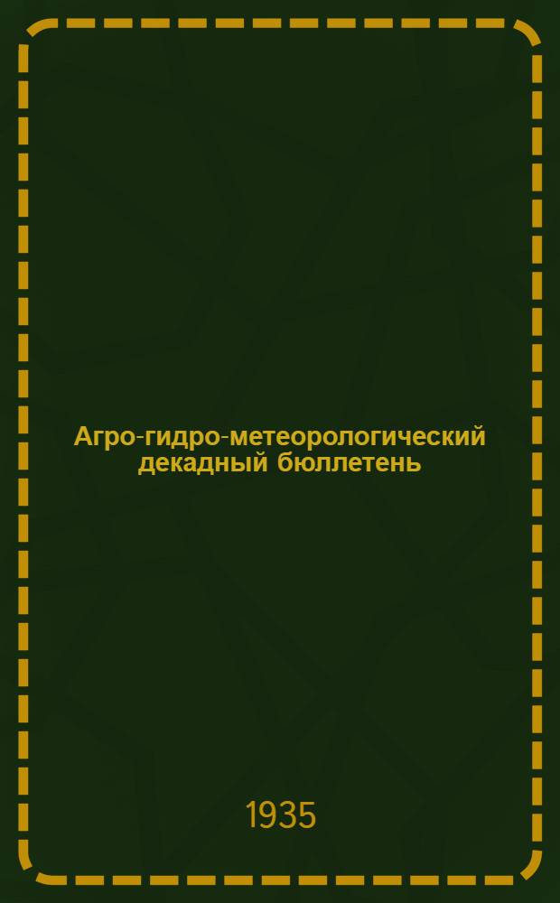 Агро-гидро-метеорологический декадный бюллетень : Г. 1-