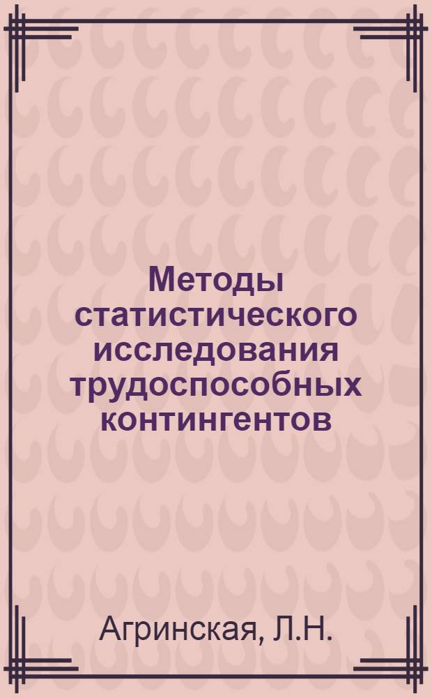 Методы статистического исследования трудоспособных контингентов : (На примере Рязан. обл.)