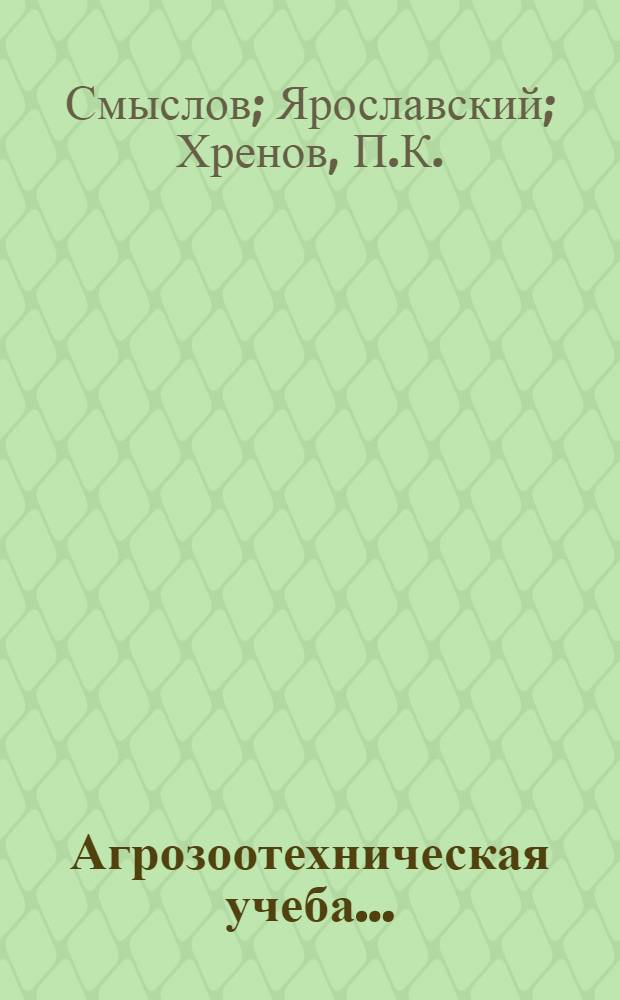 Агрозоотехническая учеба .. : Программа для кружков и курсов агрозоотехучебы при политпросветучреждениях. Вып. 2 -. Вып. 2 : Молочное животноводство