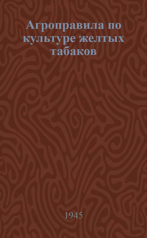 Агроправила по культуре желтых табаков : (Для колхозов УзССР)