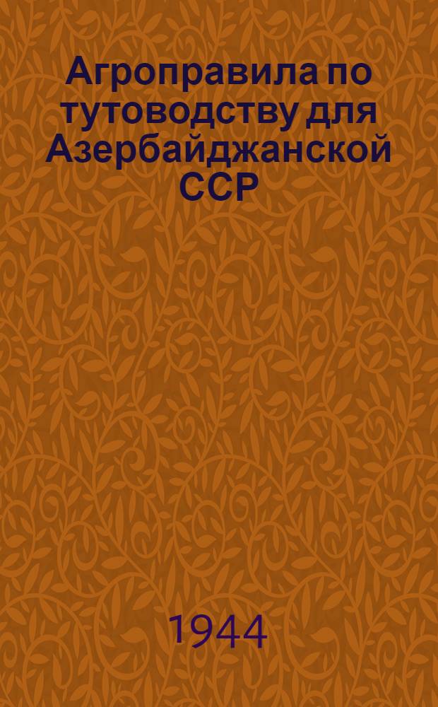 Агроправила по тутоводству для Азербайджанской ССР