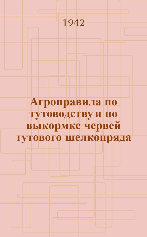 Агроправила по тутоводству и по выкормке червей тутового шелкопряда
