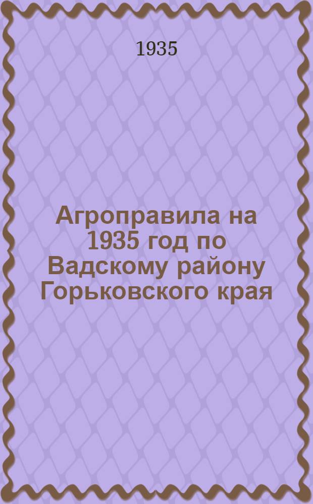 Агроправила на 1935 год по Вадскому району Горьковского края