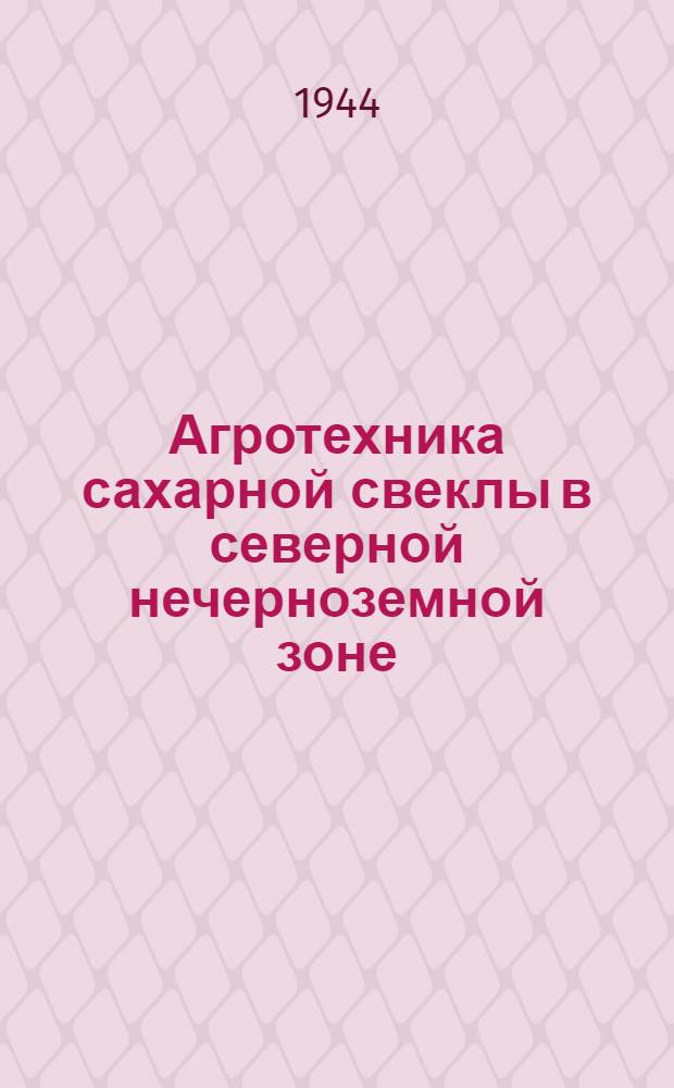 Агротехника сахарной свеклы в северной нечерноземной зоне