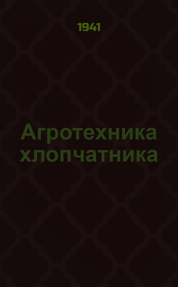 Агротехника хлопчатника : (Подготовка семян к посеву, посев и чеканка) : Сб. переводов
