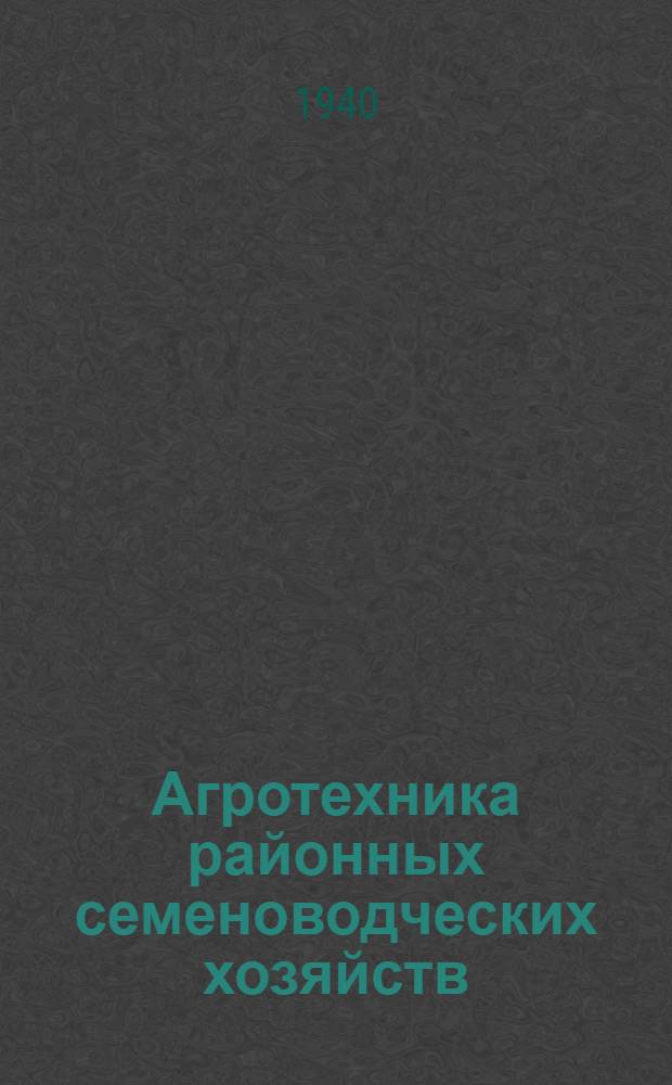Агротехника районных семеноводческих хозяйств
