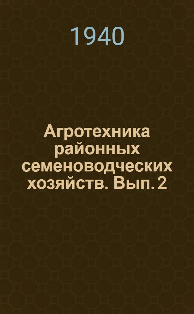 Агротехника районных семеноводческих хозяйств. Вып. 2 : Семеноводство масличных культур