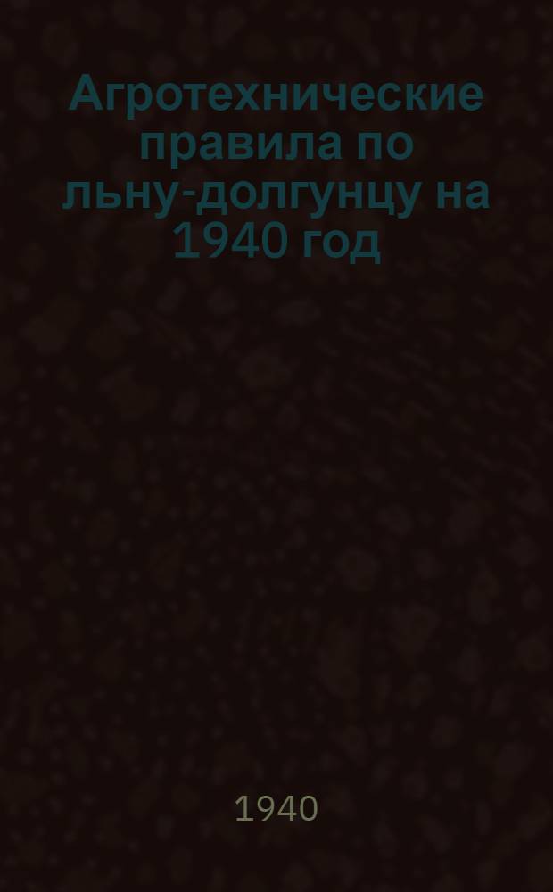 Агротехнические правила по льну-долгунцу на 1940 год