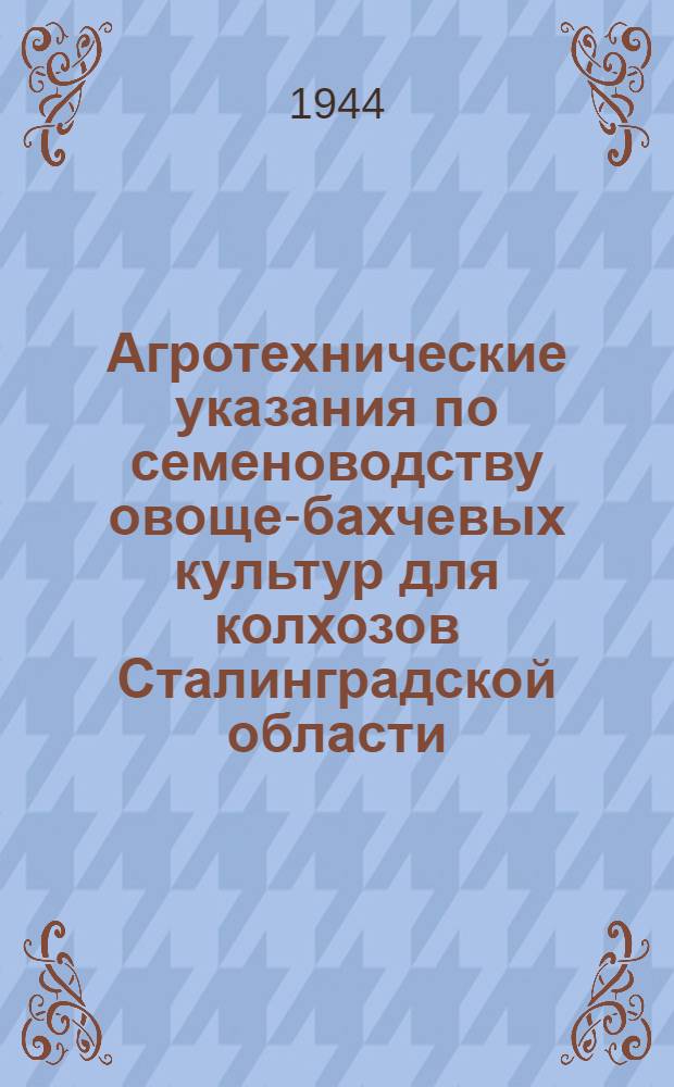 Агротехнические указания по семеноводству овоще-бахчевых культур для колхозов Сталинградской области