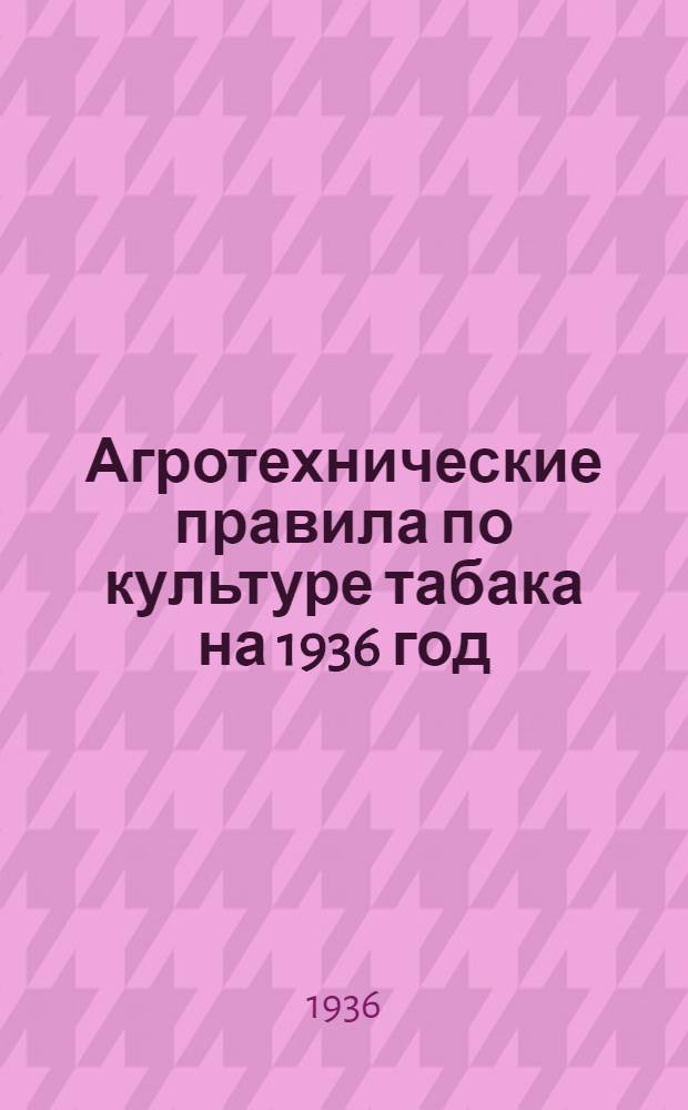 Агротехнические правила по культуре табака на 1936 год