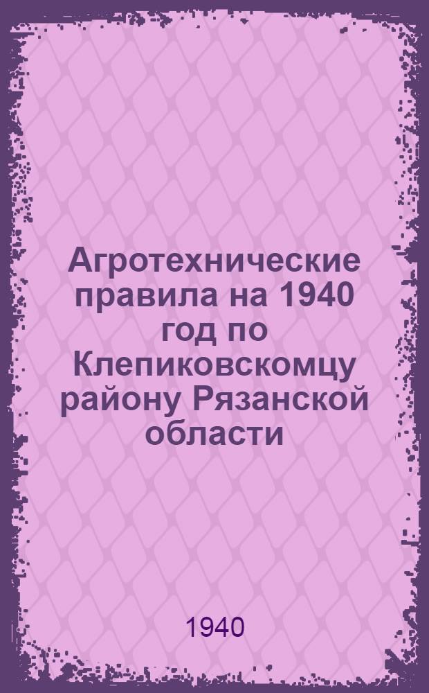 Агротехнические правила на 1940 год по Клепиковскомцу району Рязанской области