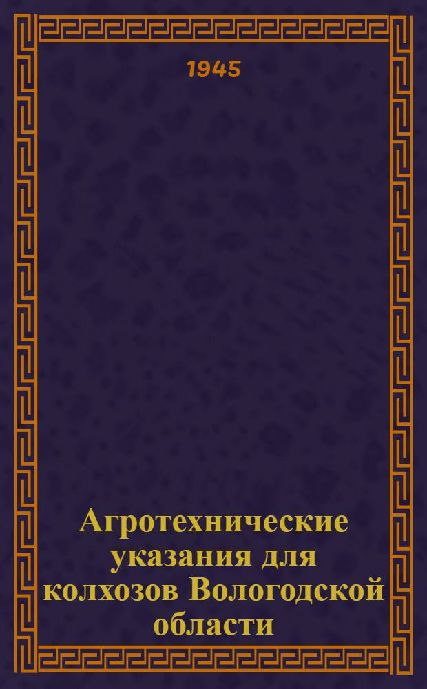 Агротехнические указания для колхозов Вологодской области
