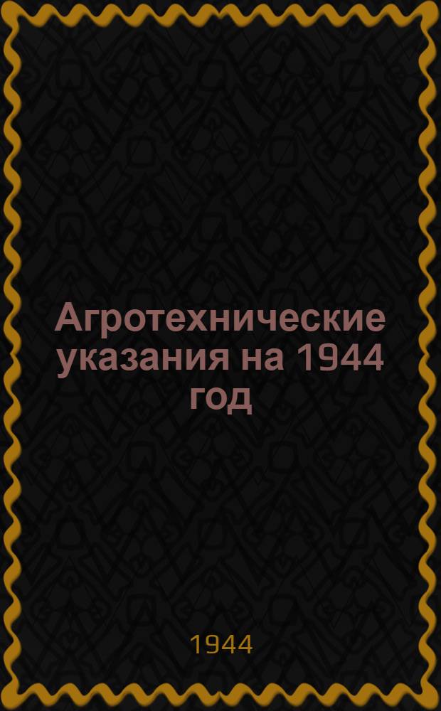 Агротехнические указания на 1944 год