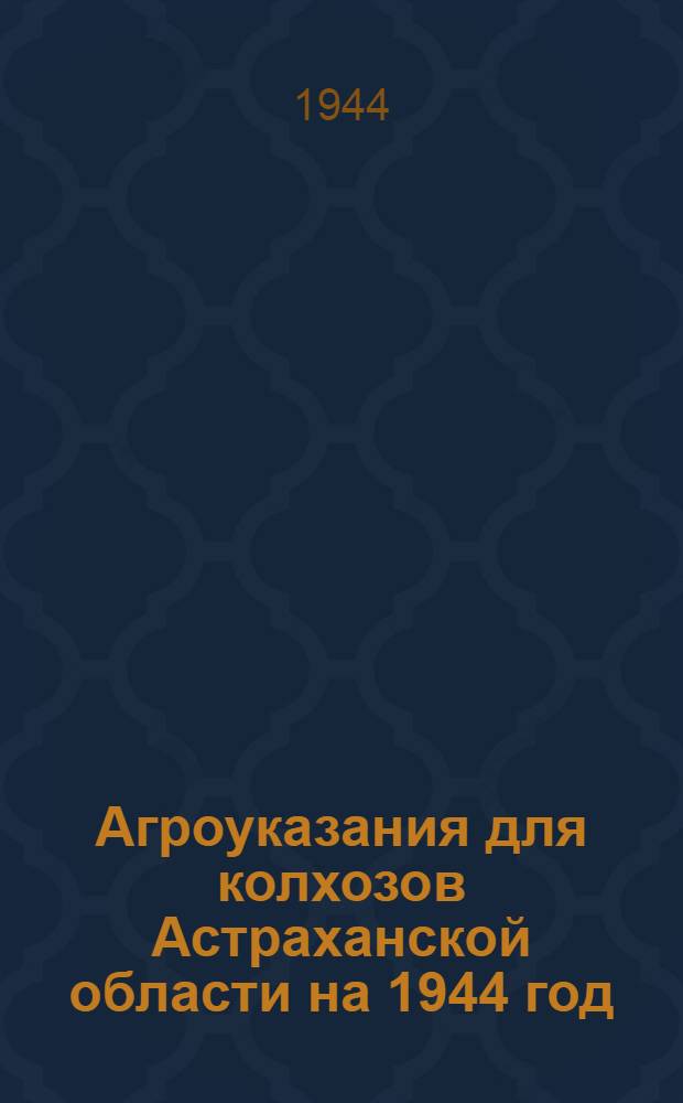 Агроуказания для колхозов Астраханской области на 1944 год