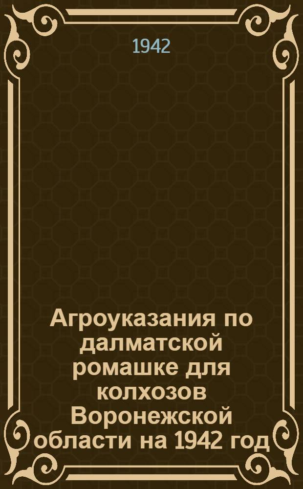 Агроуказания по далматской ромашке для колхозов Воронежской области на 1942 год