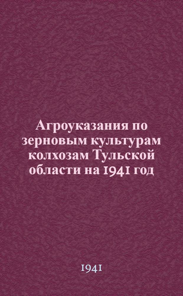 Агроуказания по зерновым культурам колхозам Тульской области на 1941 год