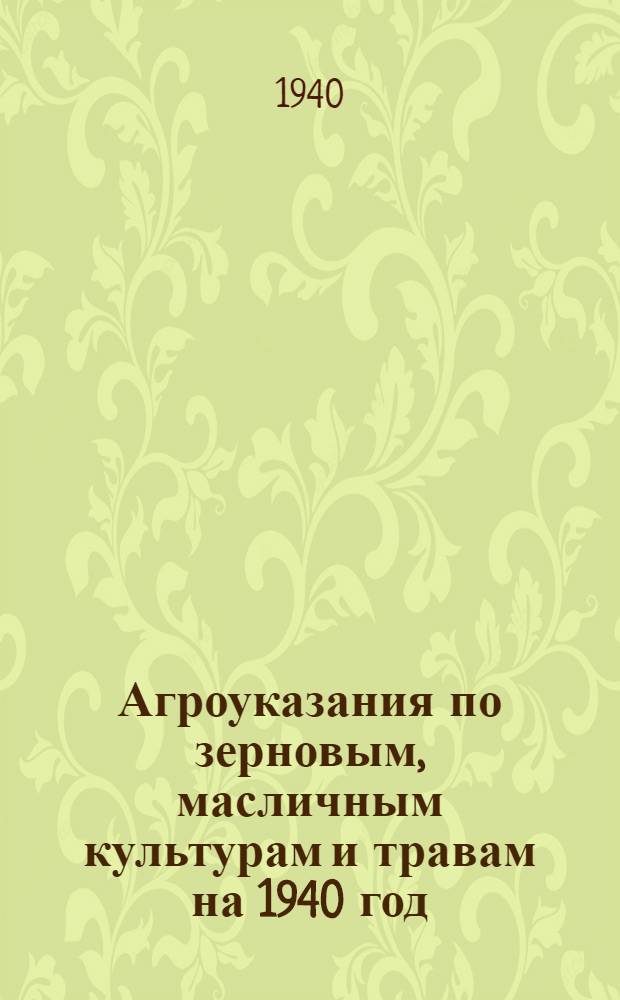 Агроуказания по зерновым, масличным культурам и травам на 1940 год