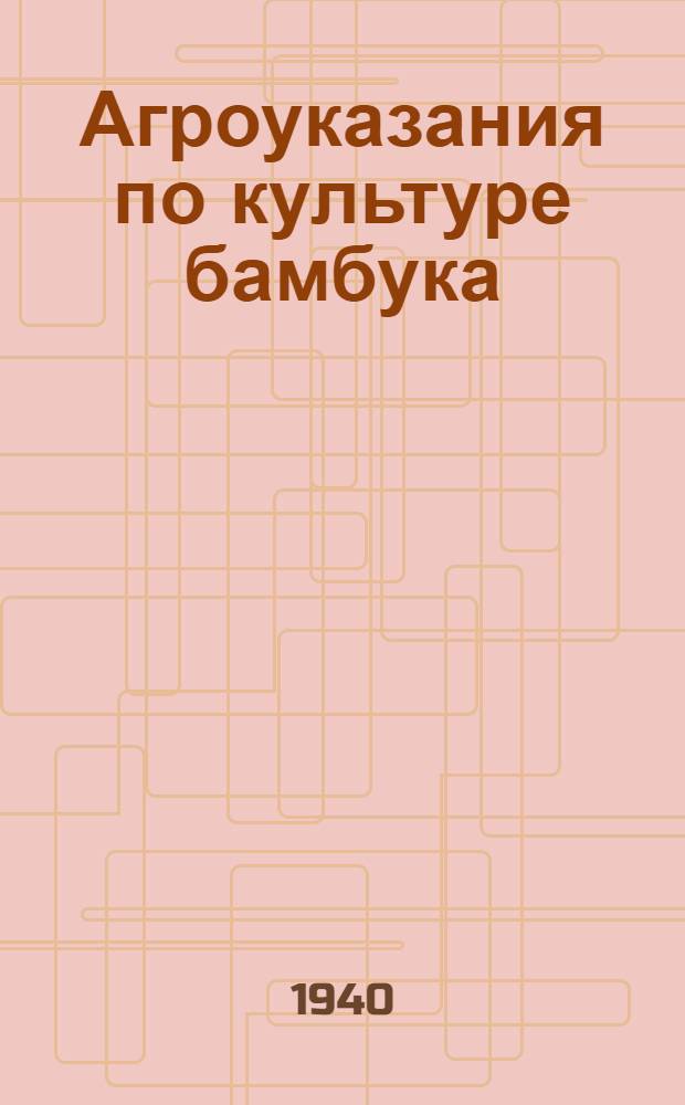 Агроуказания по культуре бамбука