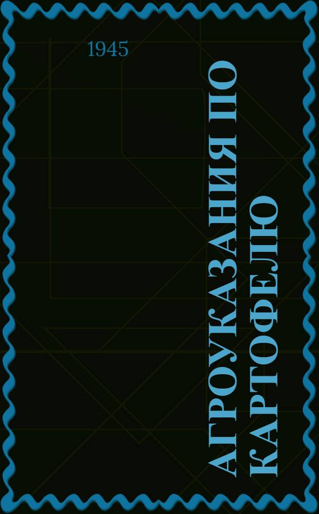 Агроуказания по картофелю