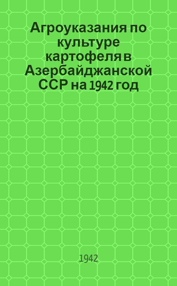 Агроуказания по культуре картофеля в Азербайджанской ССР на 1942 год