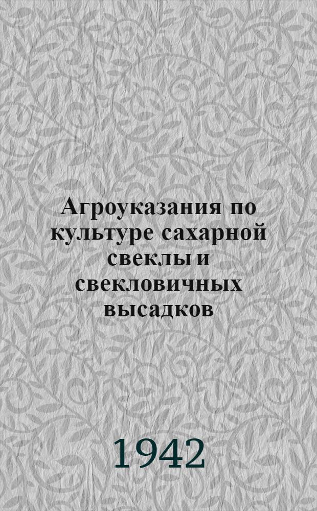 Агроуказания по культуре сахарной свеклы и свекловичных высадков