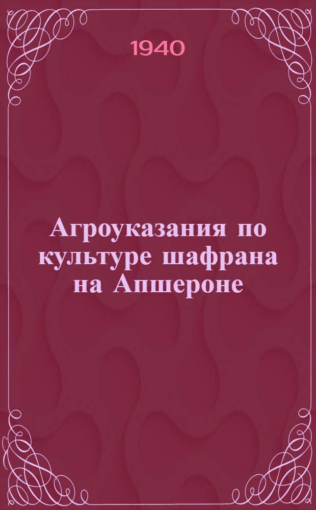 Агроуказания по культуре шафрана на Апшероне