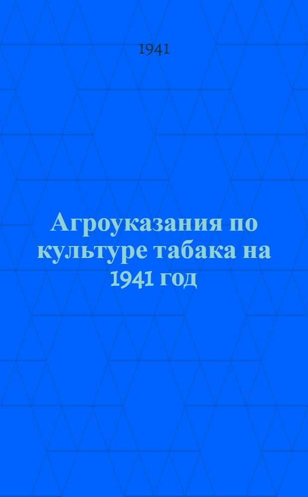 Агроуказания по культуре табака на 1941 год