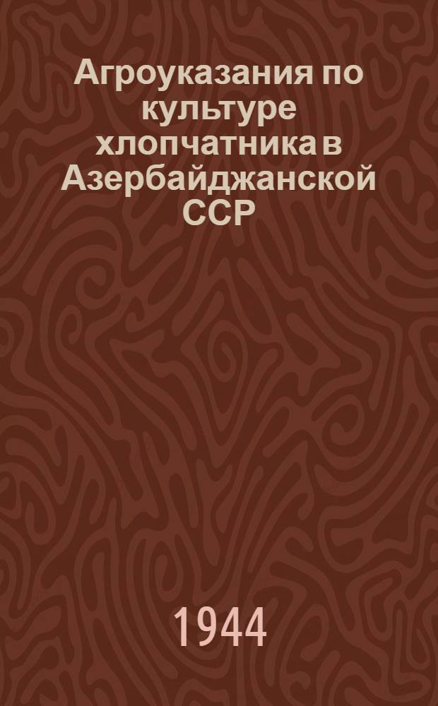 Агроуказания по культуре хлопчатника в Азербайджанской ССР