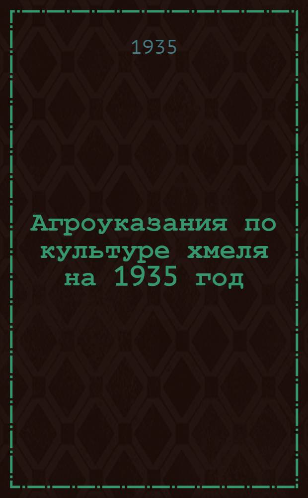 Агроуказания по культуре хмеля на 1935 год