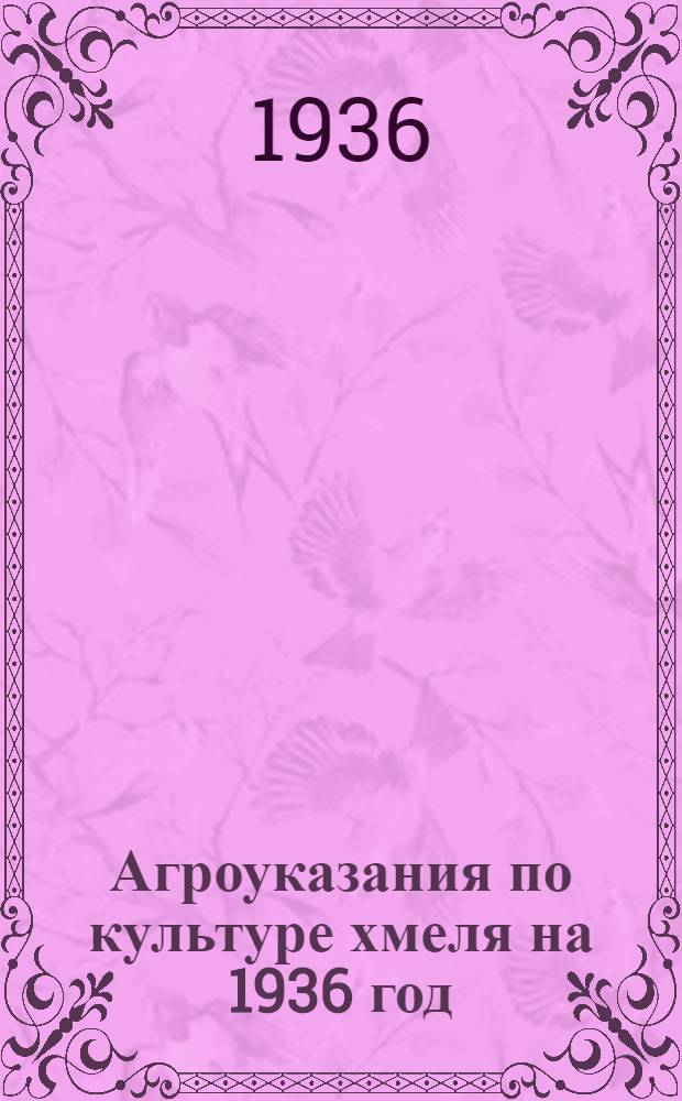 Агроуказания по культуре хмеля на 1936 год