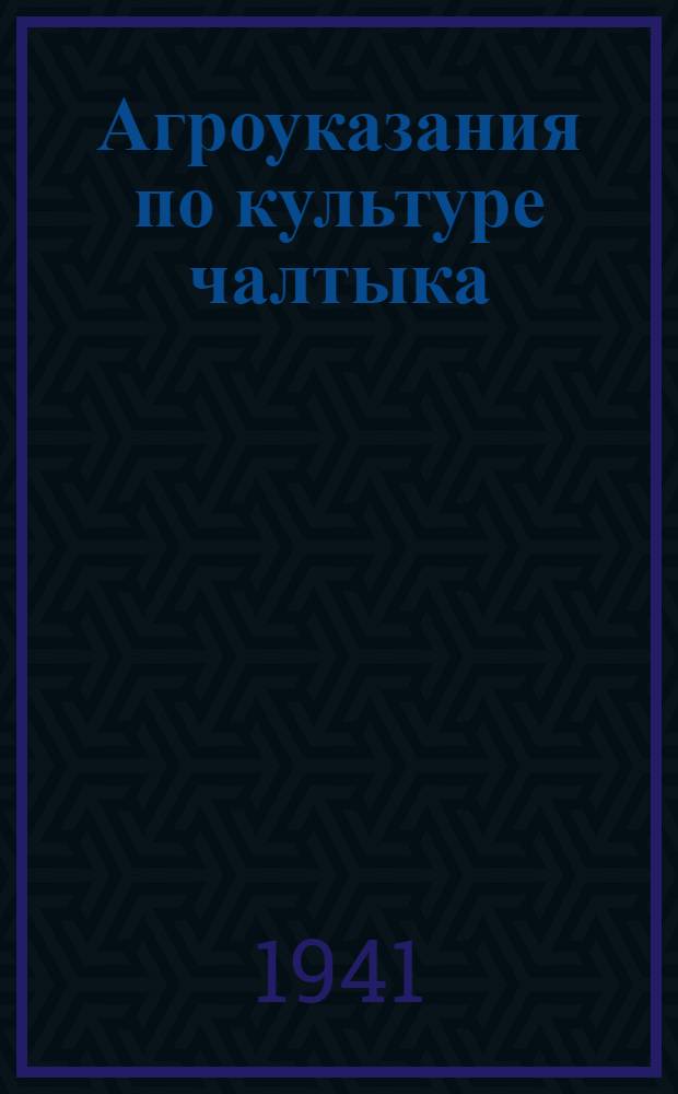 Агроуказания по культуре чалтыка (риса) в Азербайджанской ССР