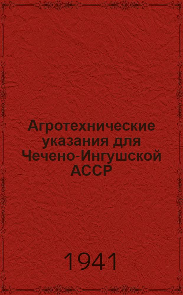 Агротехнические указания для Чечено-Ингушской АССР : Ч. 1-. Ч. 1 : Полеводство