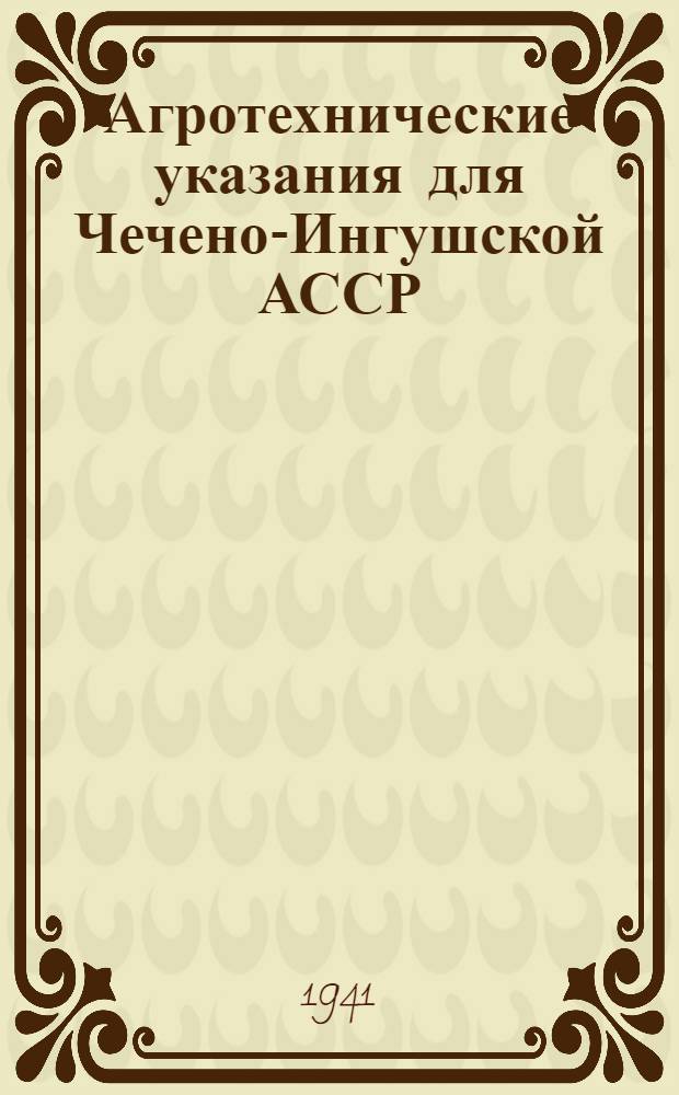 Агротехнические указания для Чечено-Ингушской АССР